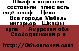 Шкаф в хорошем состоянии, плюс есть ещё шкаф! › Цена ­ 1 250 - Все города Мебель, интерьер » Шкафы, купе   . Амурская обл.,Свободненский р-н